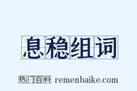 息稳组词是什么意思的图片